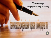 Презентация по русскому языку на тему безударные глассные