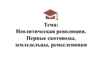 Презентация по истории России на тему . Неолитическая революция. Первые скотоводы, земледельцы, ремесленники ФГОС (под ред. А.В. Торкунова)