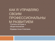 Презентация Как я управляю своим профессиональным развитием