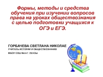 Формы, методы и средства обучения при изучении вопросов права на уроках обществознания с целью подготовки учащихся к ОГЭ и ЕГЭ.