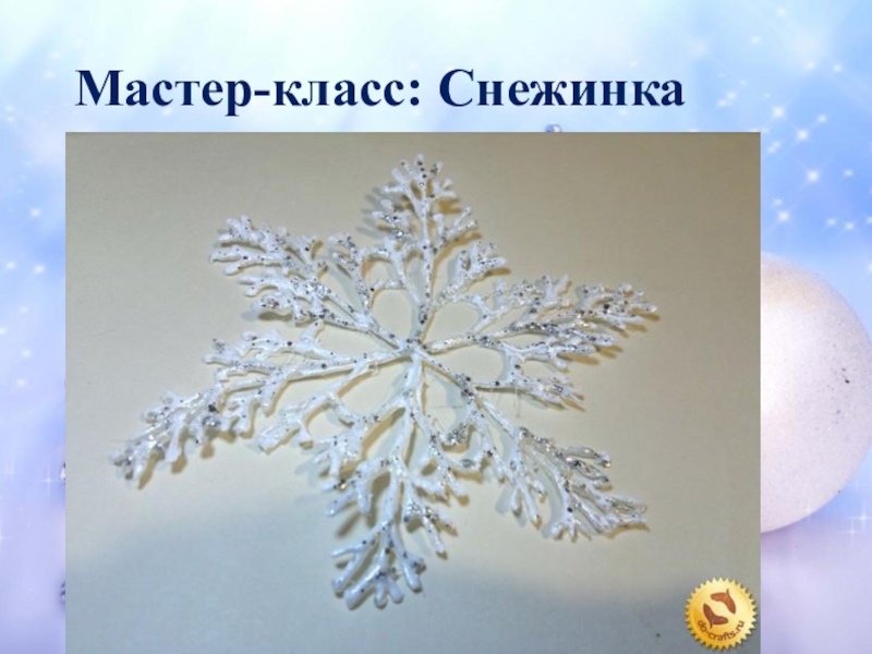 Мастер - класс Снежинка