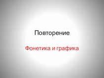 Презентация Повторение фонетики. Подготовка к проверочной работе (5 класс)