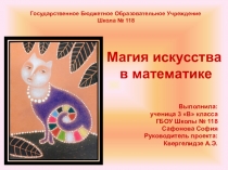 Проект на тему Магия искусства в математике (3 класс)