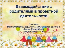 Презентация взаимодействия с родителями в проектной деятельности