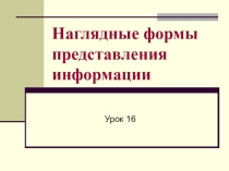 Наглядные формы представления информации Информатика 5 класс