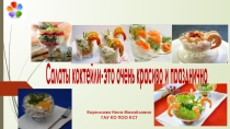 Салаты коктейли