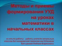 Презентация на августовскую конференцию по теме Методы и приемы формирования УУД с помощьютехнологии УДЕ