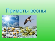 К занятию ПознаниеПрезентация Приметы весны