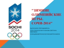 Разработка классного часа на тему: Зимние олимпийские игры. Сочи-2014