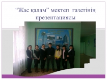 Жас қалам газетінің презентациясы Оқушылар шығармашылығы