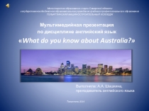 Презентация к открытому уроку по теме: Australia - Австралия