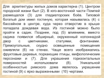 Презентация по искусству (МХК) на тему Особенности римского градостроительства 10 кл