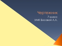 Презентация Исполнитель Чертежник