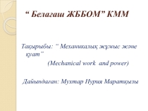 Презентация по физике на тему  Механикалық жұмыс және қуат