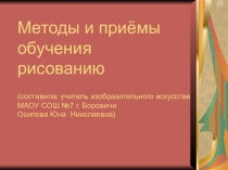 Методы и приемы обучения рисованию