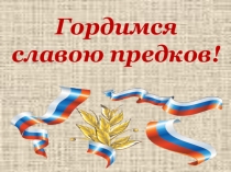 Гордимся славою предков
