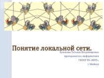 Презентация по информатике Понятие локальной сети