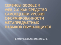 Сервисы Google и Web 2.0 как средство самооценки уровня сформированности метапредметных навыков обучающихся