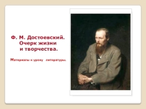 Презентация по литературе Творческий путь Ф.М. Достоевского
