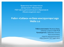 Презентация и пояснительная записка Модель робота Собака на базе конструктора Lego WeDo 2.0