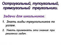 Презентация по геометрии на тему Остроугольный, прямоугольный, тупоугольный треугольники (7 класс).