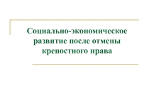 Презентация по истории на тему Социально-экономическое развитие после отмены крепостного права
