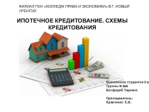 ИПОТЕЧНОЕ КРЕДИТОВАНИЕ. СХЕМЫ КРЕДИТОВАНИЯ