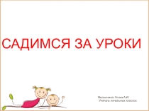 Презентация для родительского собрания на тему Садимся за уроки
