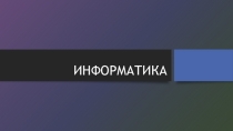 Правовые нормы в сфере информационных технологий