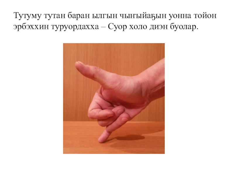Презентация по математике Сахалыы сабарай кээмэйдэр (3 класс) Тутуму тутан баран ылгын чыҥыйаҕын уонна тойон эрбэххин туруордахха – Суор холо диэн буолар. Тутуму тутан баран ылгын чыҥыйаҕын уонна тойон эрбэххин туруордахха – Суор холо диэн буолар.