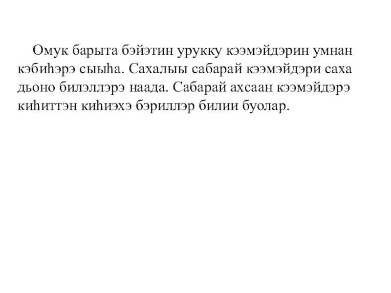 Презентация по математике Сахалыы сабарай кээмэйдэр (3 класс) Омук барыта бэйэтин урукку кээмэйдэрин умнан кэбиһэрэ сыыһа. Сахалыы сабарай кээмэйдэри Омук барыта бэйэтин урукку кээмэйдэрин умнан кэбиһэрэ сыыһа. Сахалыы сабарай кээмэйдэри саха дьоно билэллэрэ наада. Сабарай ахсаан