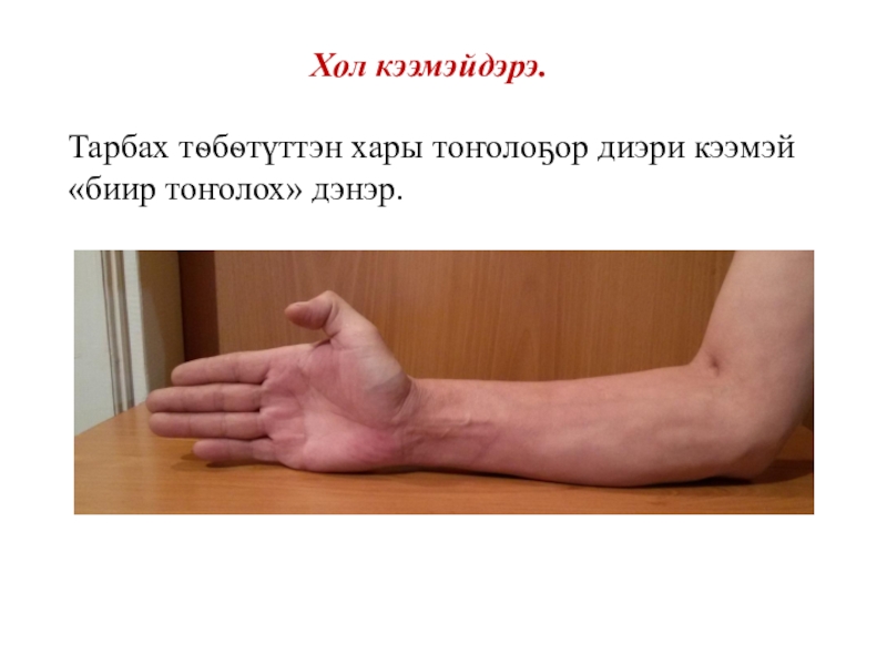 Презентация по математике Сахалыы сабарай кээмэйдэр (3 класс) Хол кээмэйдэрэ.Тарбах тѳбѳтүттэн хары тоҥолоҕор диэри кээмэй «биир тоҥолох» дэнэр. Хол кээмэйдэрэ.Тарбах тѳбѳтүттэн хары тоҥолоҕор диэри кээмэй «биир тоҥолох» дэнэр.