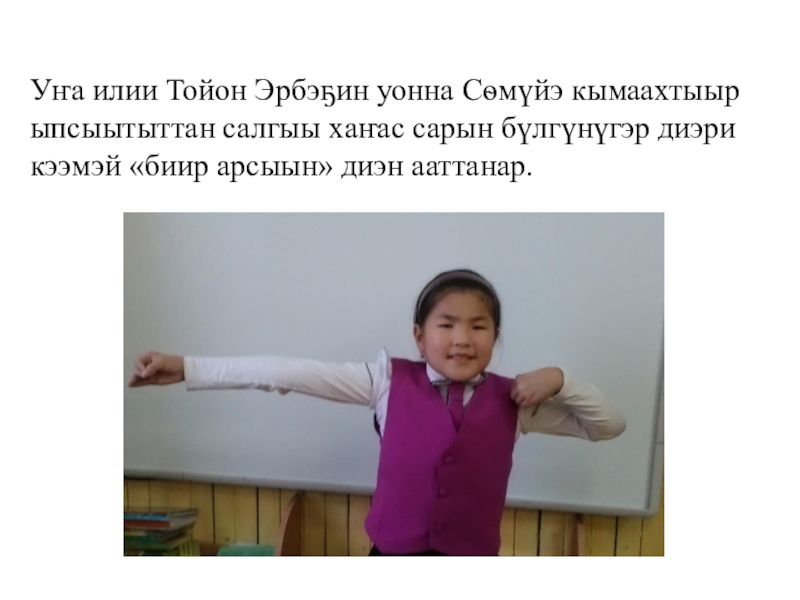 Презентация по математике Сахалыы сабарай кээмэйдэр (3 класс) Уҥа илии Тойон Эрбэҕин уонна Сѳмүйэ кымаахтыыр ыпсыытыттан салгыы хаҥас сарын Уҥа илии Тойон Эрбэҕин уонна Сѳмүйэ кымаахтыыр ыпсыытыттан салгыы хаҥас сарын бүлгүнүгэр диэри кээмэй «биир арсыын» диэн