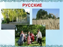 Презентация по Окружающему миру на тему  Народы России