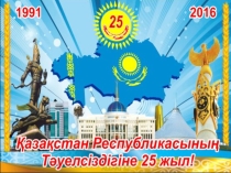 Тәуелсіздік күні мерекесіне арналған слайд. Басауыш сыныптарға арналған