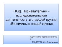 Витамины в нашей жизни (старшая группа)