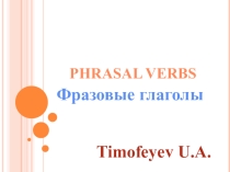 Презентация Фразовые глаголы в английском языке