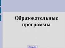 Программы в современных школах