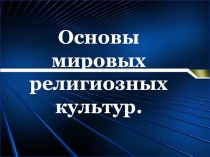 Презентация по ОРКСЭ модуль Основы мировых религиозных культур на тему Мировые культуры