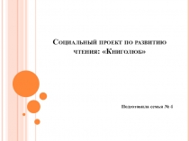 Презентация Развитие чтения у детей