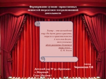 Презентация Формирование духовно –нравственных ценностей посредством театрализованной деятельности
