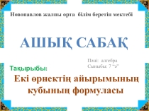 Екі өрнектің айырымының кубының формуласы 7 класс
