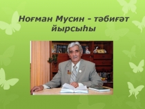 Презентация : Ноғман Мусин ижады