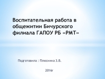Воспитательная работа