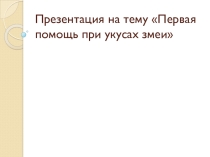 Первая помощь при укусах змеи