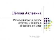 Презентация Легкая атлетика в современных реалиях мирового спорта