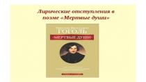 Презентация по литературе на тему Лирические отступления в поэме Мертвые души Н.В.Гоголя.