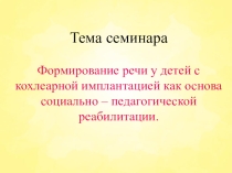 Формирование речи у детей с кохлеарной имплантацией как основа социально – педагогической реабилитации.