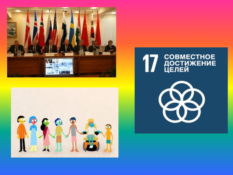 17 общемировых целей человечества