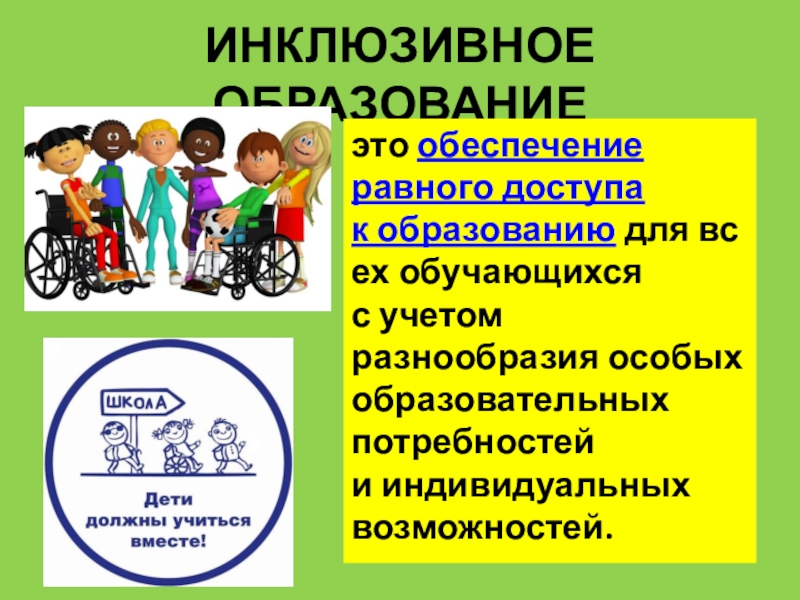 17 общемировых целей человечества ИНКЛЮЗИВНОЕ ОБРАЗОВАНИЕэто обеспечение равного доступа к образованию для всех обучающихся с учетом разнообразия особых образовательных потребностей и индивидуальных возможностей. ИНКЛЮЗИВНОЕ ОБРАЗОВАНИЕэто обеспечение равного доступа к образованию для всех обучающихся с учетом разнообразия особых образовательных потребностей и индивидуальных возможностей.